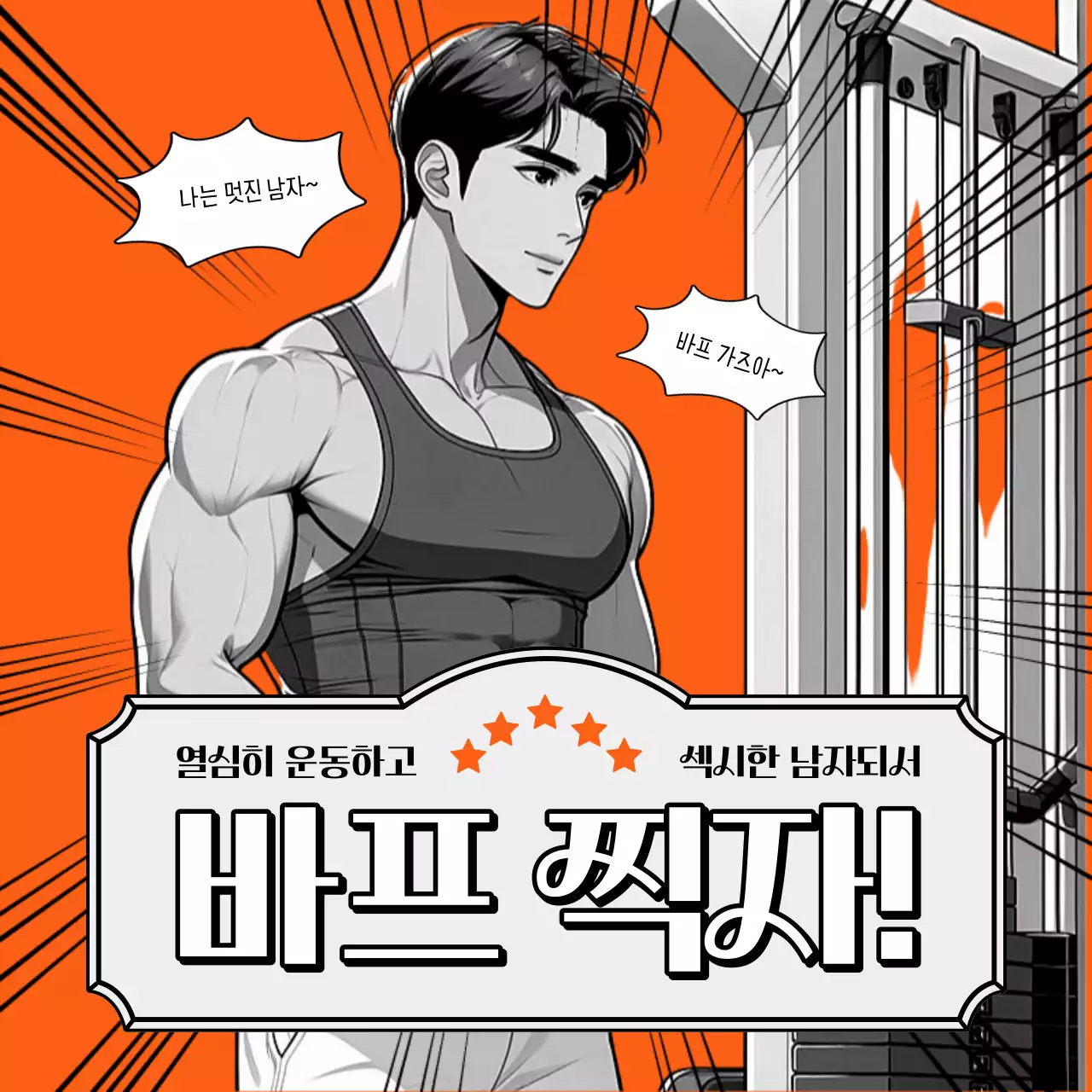 주황과 회색의 병맛 느낌 헬스장 홍보