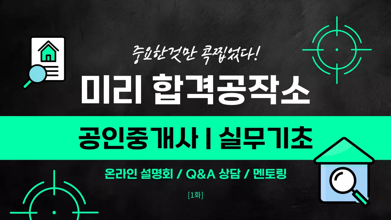 검정과 민트색의 공인중개사 강의 표지