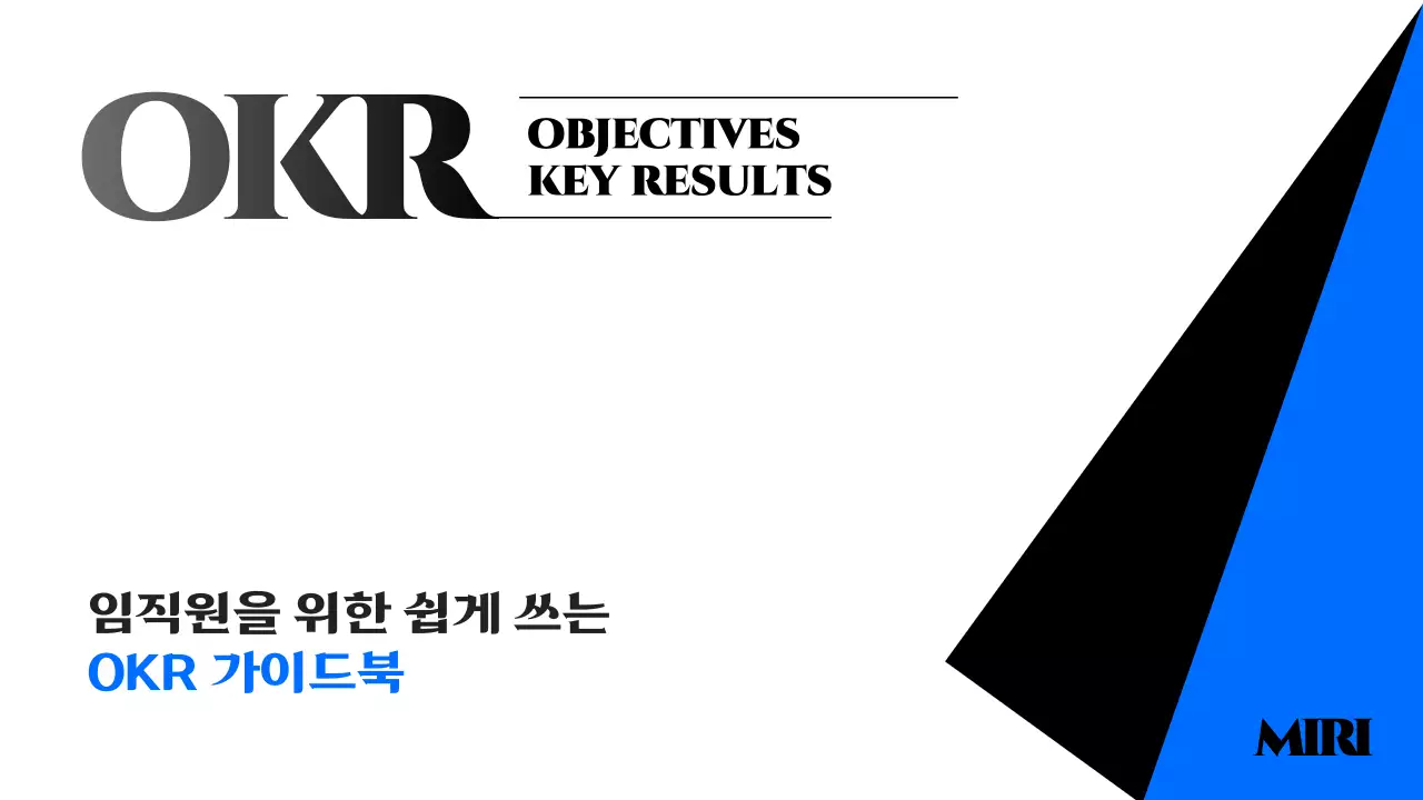 파랑의 모던한 OKR 작성 안내서