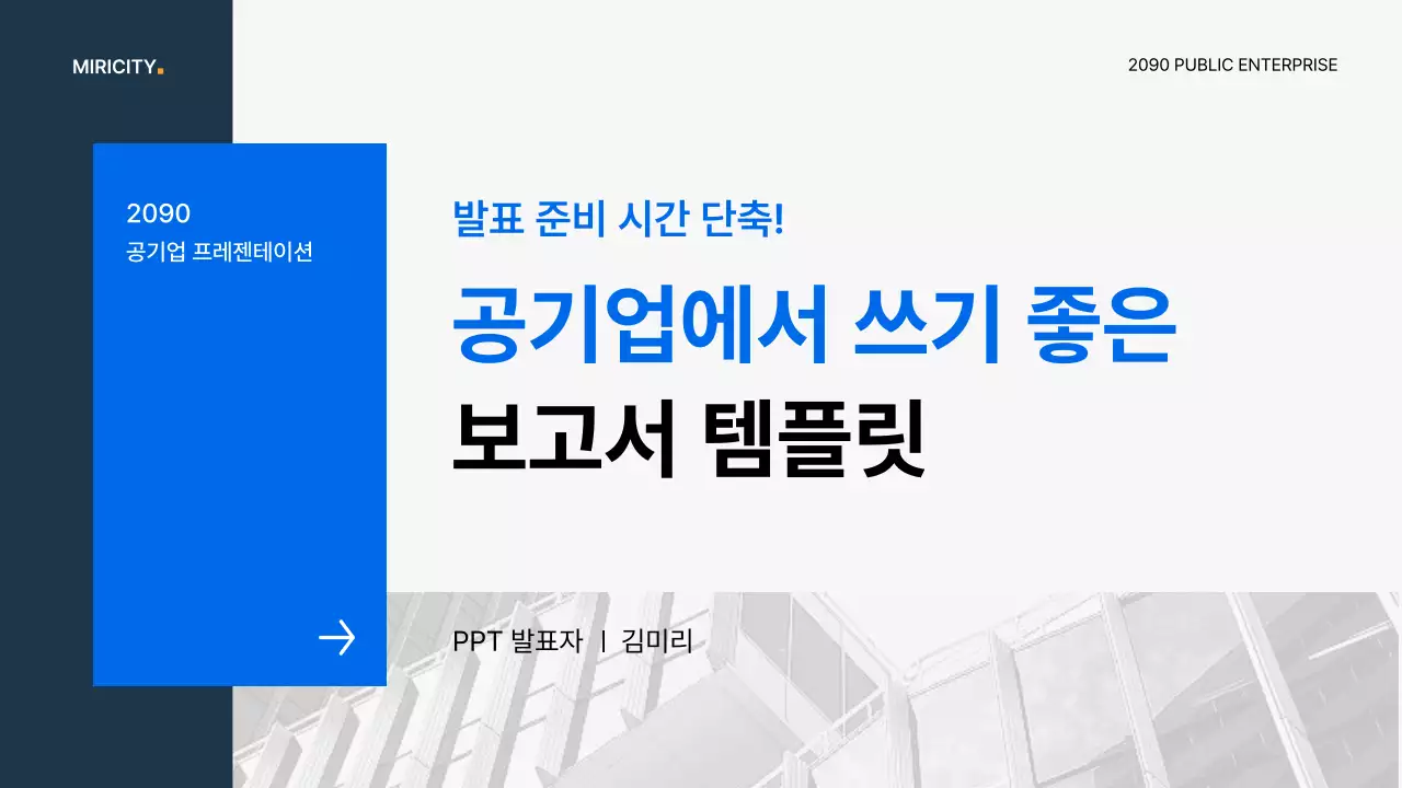파랑과 회색의 심플한 공기업 보고서