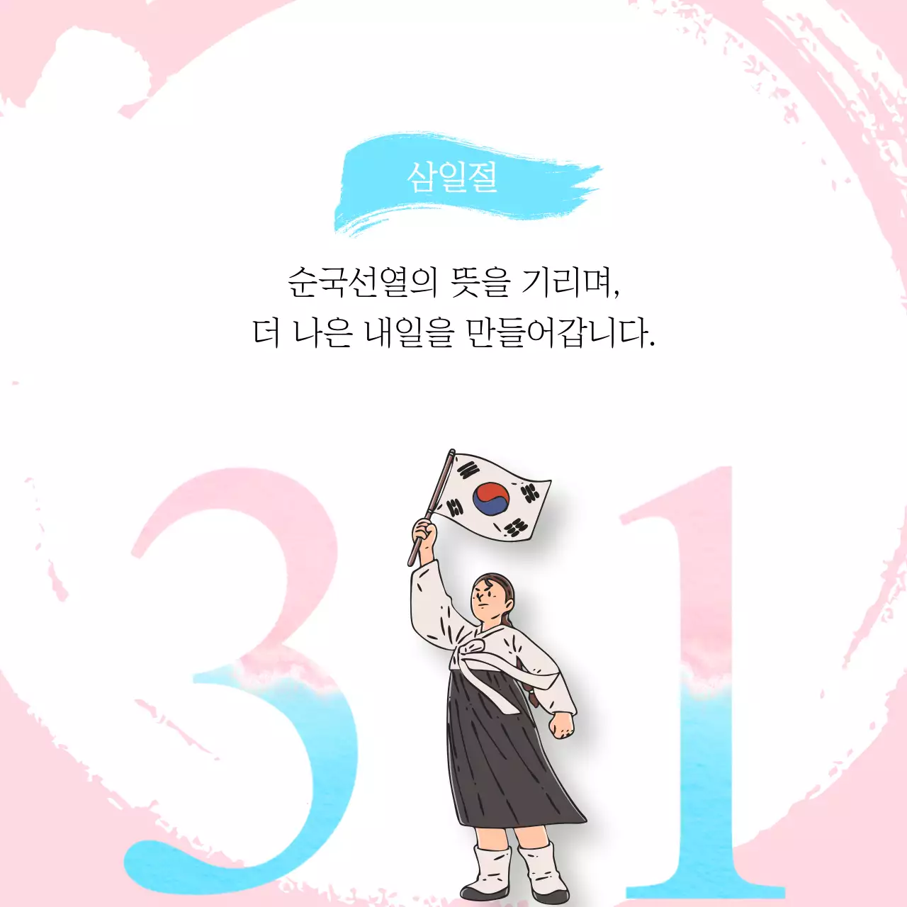 하늘색과 핑크색의 동양적인 삼일절 태극기 홍보