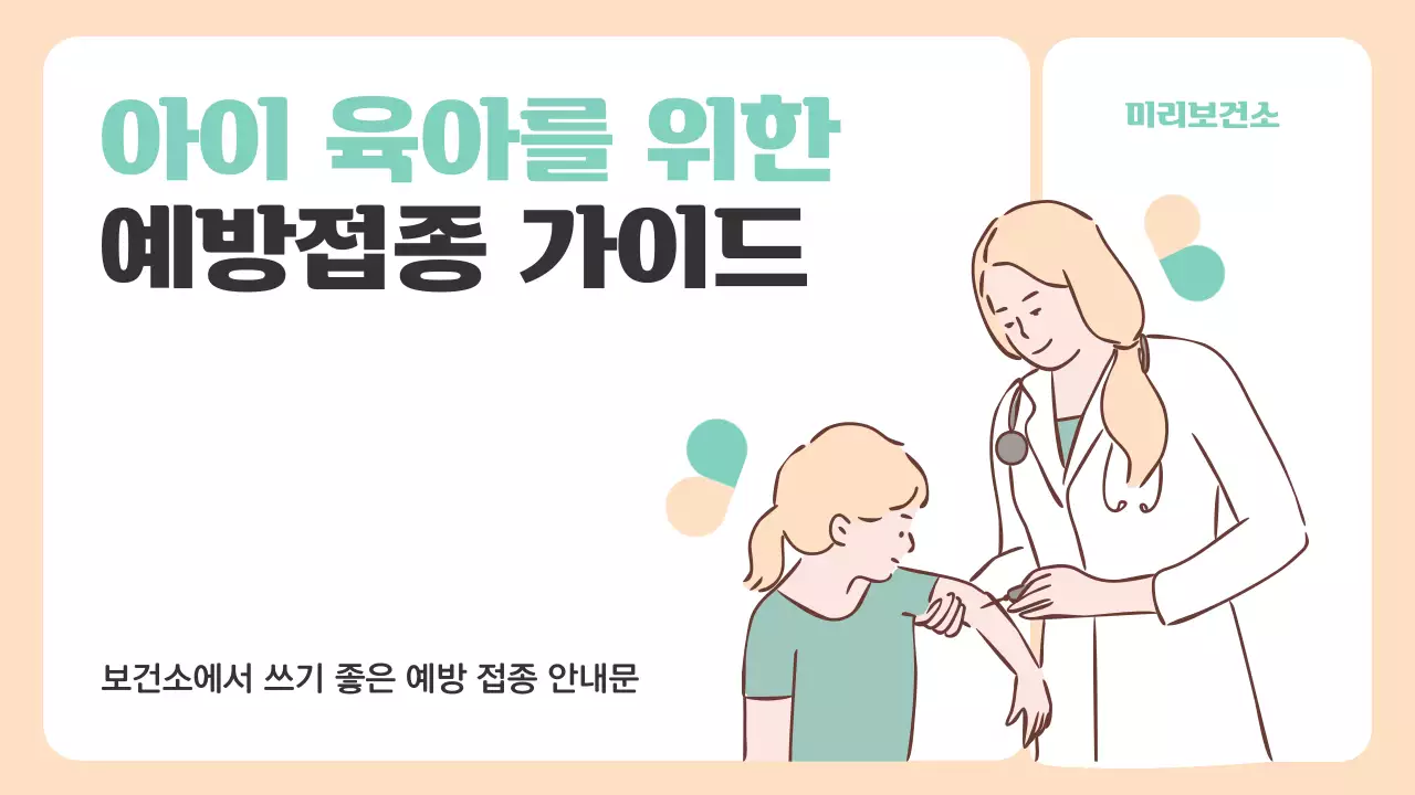 베이지색과 민트색의 아기자기한 예방접종 안내 소개서