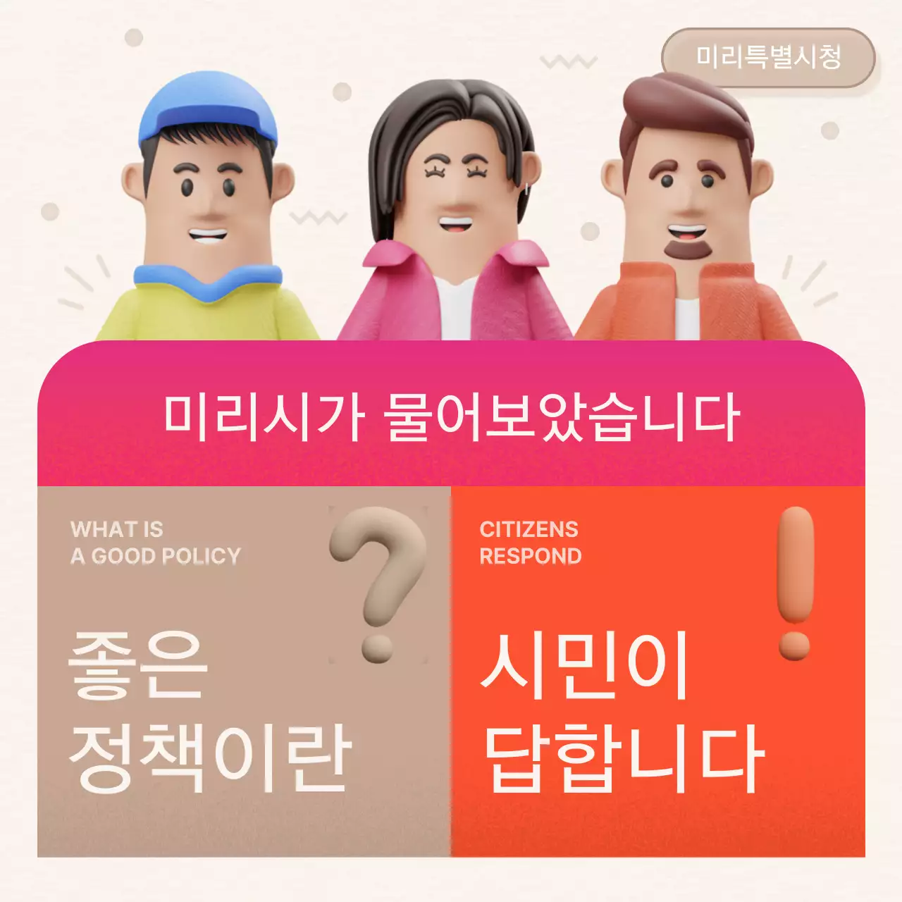 핫핑크와 주황색의 아기자기한 시민정책 보고서