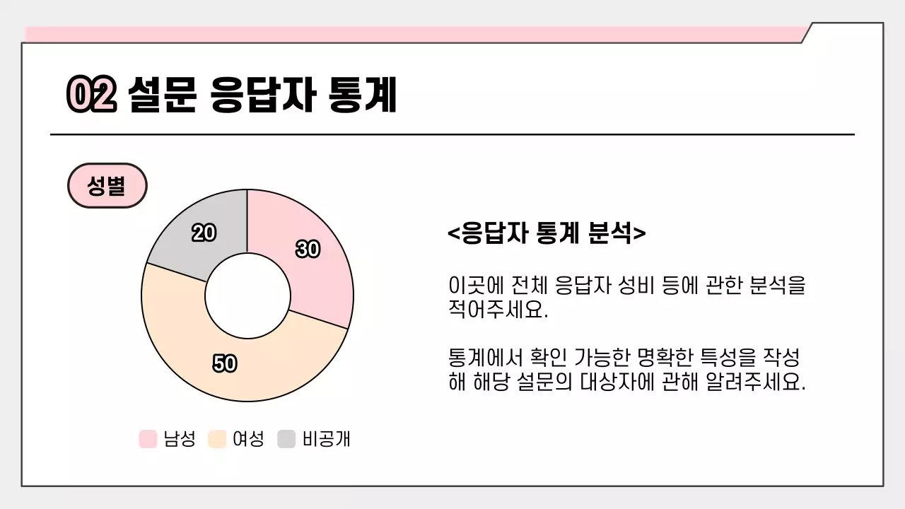 핑크색 심플한 설문 결과 보고서