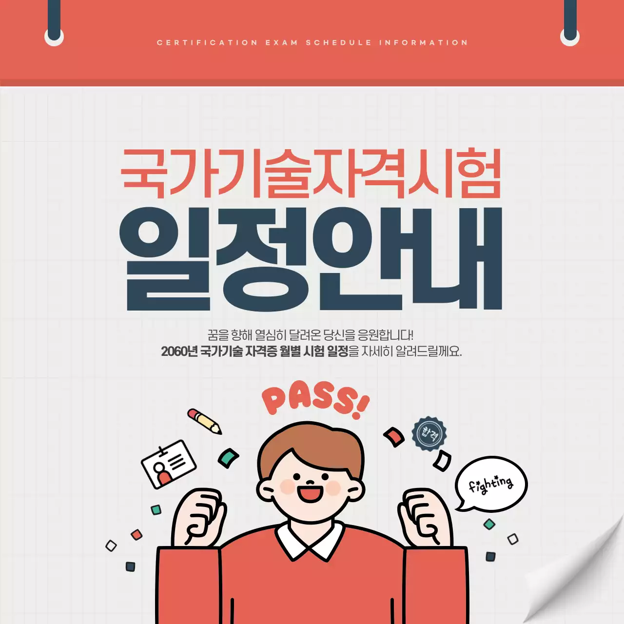 빨강과 남색의 심플한 자격증시험 정보