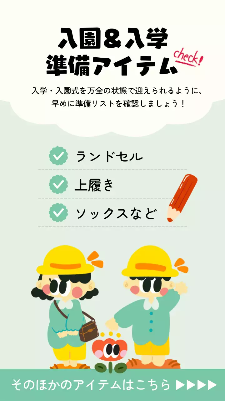 緑のかわいい入園アイテムの情報