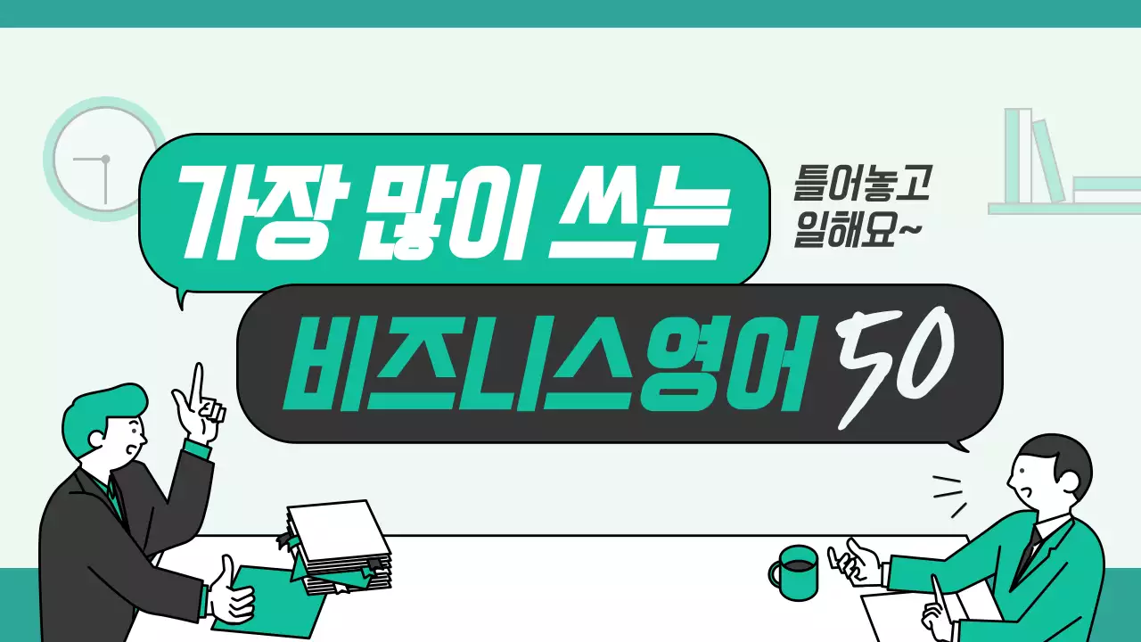 민트색과 회색의 심플한 비즈니스 영어 교육자료