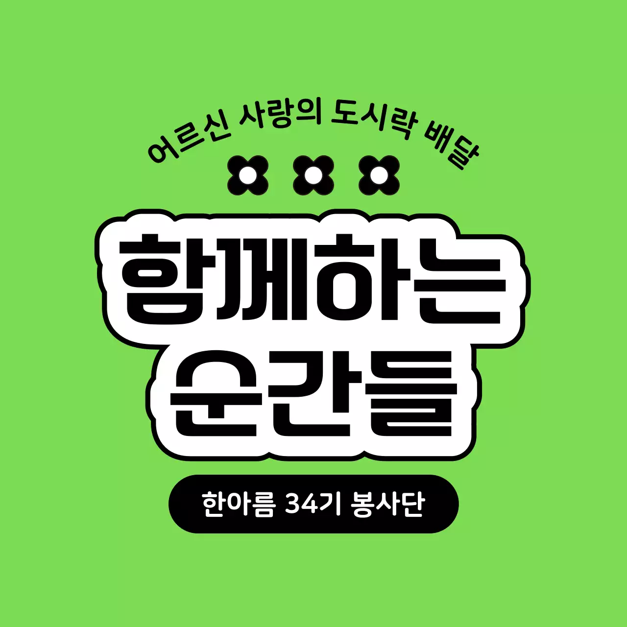 의미있는 문구로 구성된 봉사단체 디자인