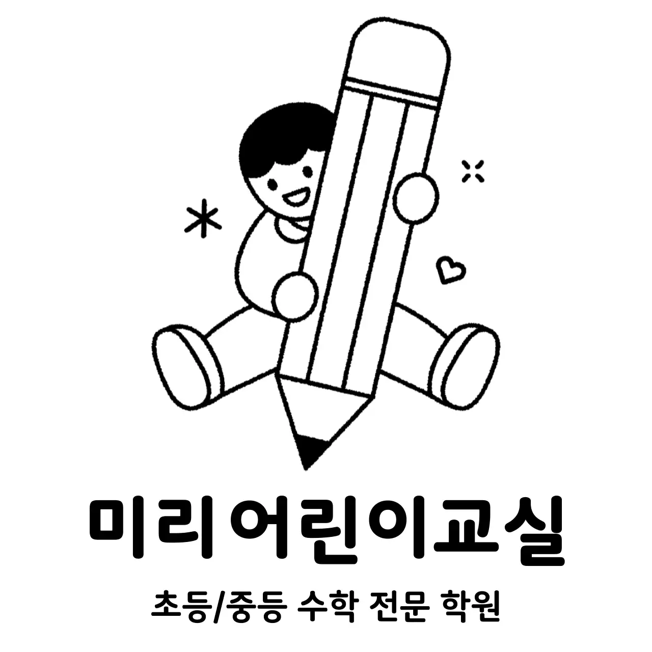 연필을 들고있는 아이가 있는 학원 홍보 디자인