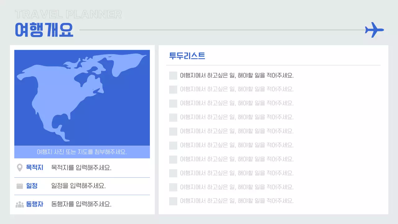 파랑과 흰색의 심플한 여행 플래너