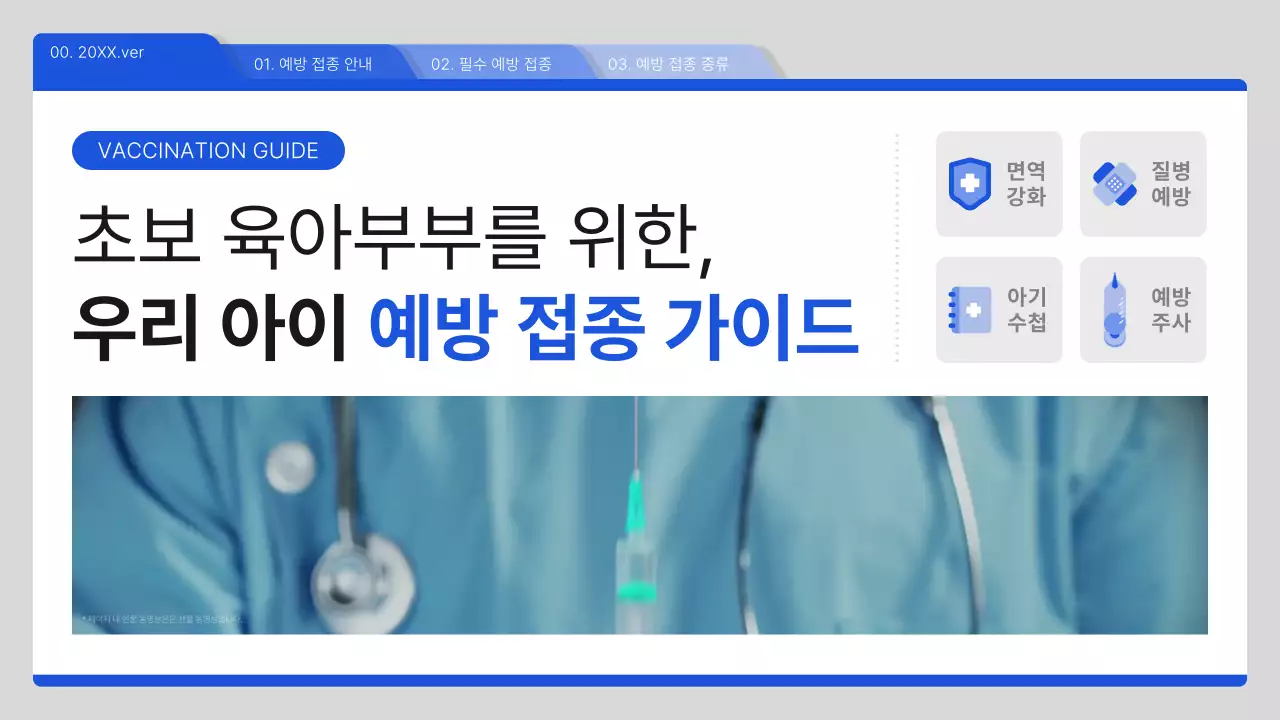 파랑과 흰색의 심플한 예방접종 안내서