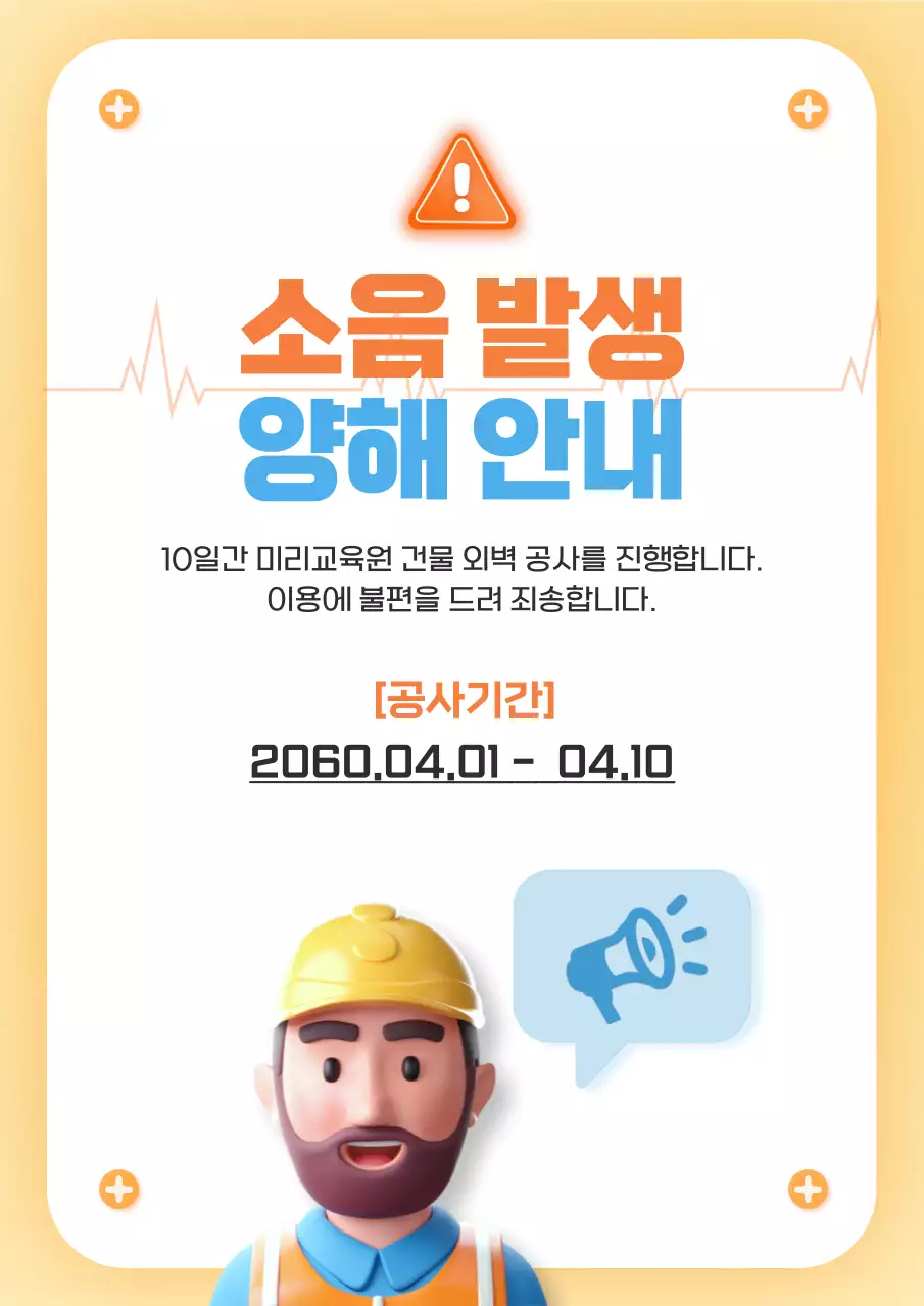 노랑과 하늘색의 심플한 공사 소음 양해 안내 공지