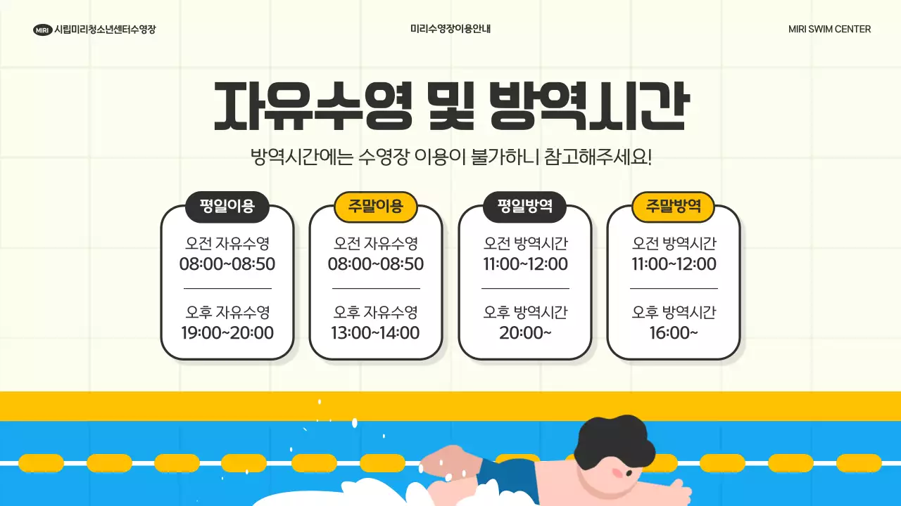 노랑과 하늘색의 미니멀한 수영장 이용안내 공고