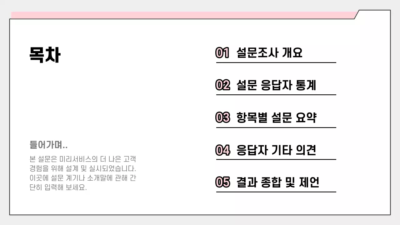 핑크색 심플한 설문 결과 보고서