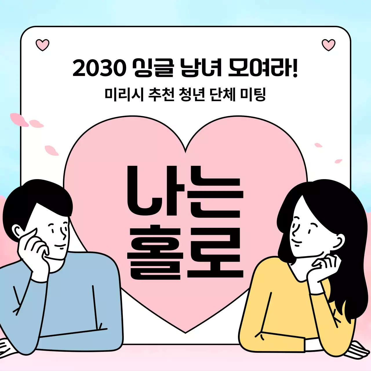 핑크와 하늘색의 아기자기한 소개팅 공지