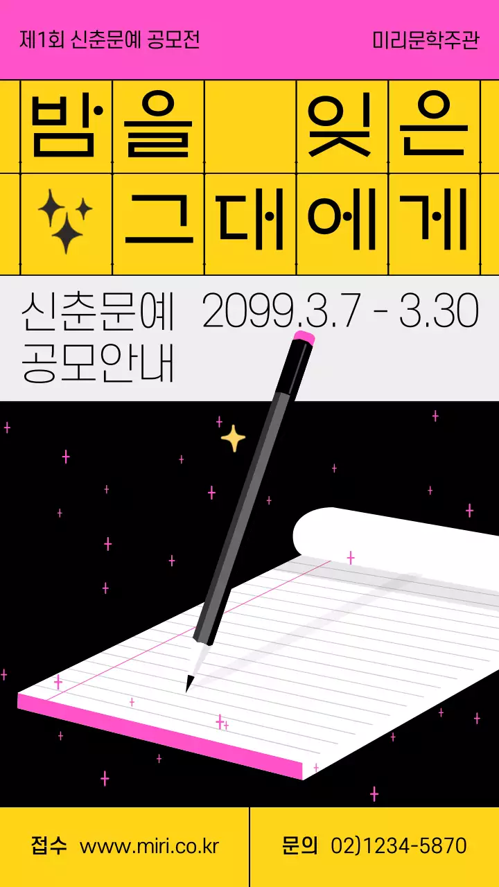 노랑과 핫핑크색의 키치한 신춘문예 공모전