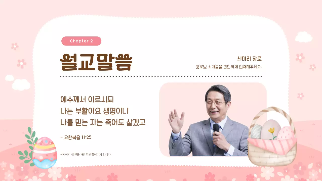 핑크색의 아기자기한 봄느낌의 예배 교육자료