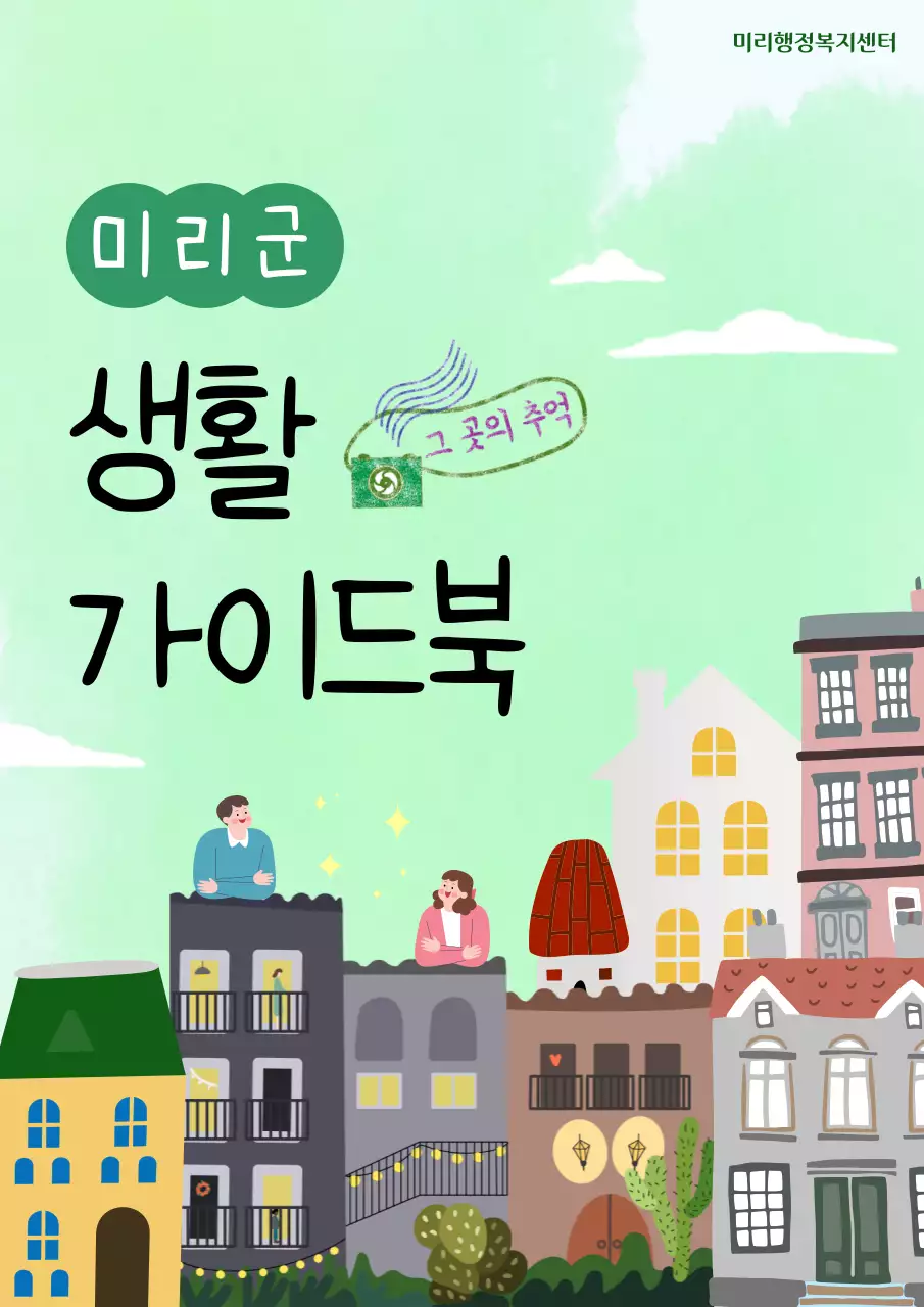 민트색의 아기자기한 행정복지센터 소책자 표지