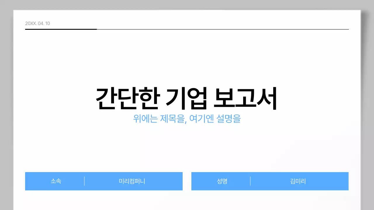 파랑과 회색의 심플한 기업 보고서