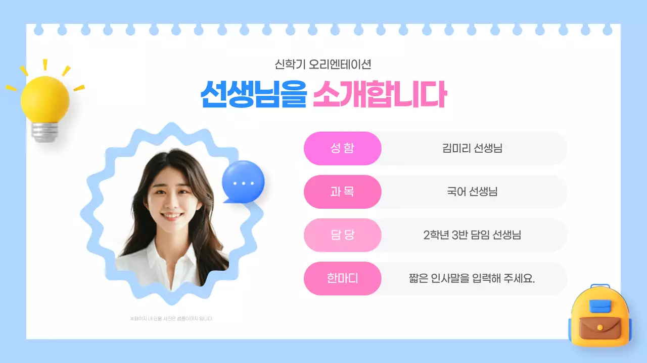 하늘색과 핑크색의 아기자기한 신학기 오리엔테이션 교육자료
