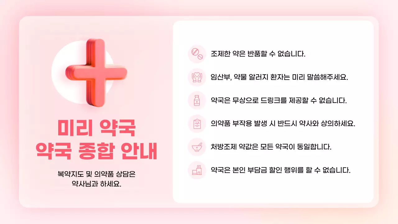 핑크색의 아기자기한 약국 안내사항 공지