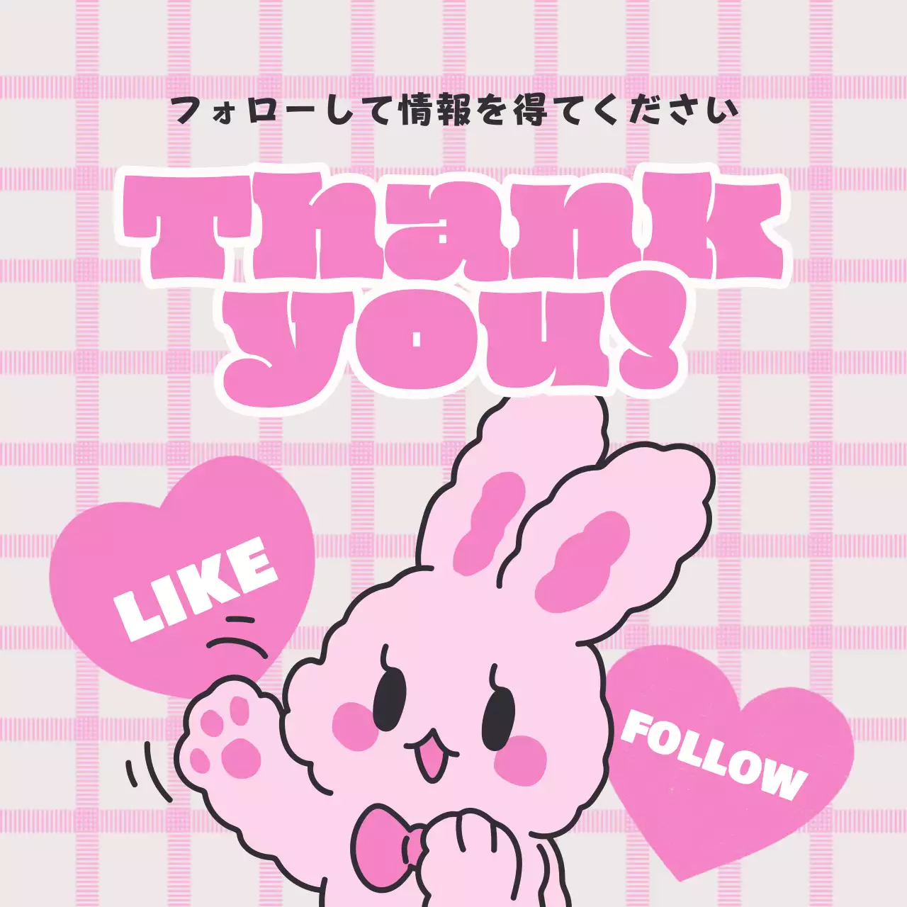 ピンクがポイントのウサギのキャラクターがキュートで可愛らしいサンキューページ。