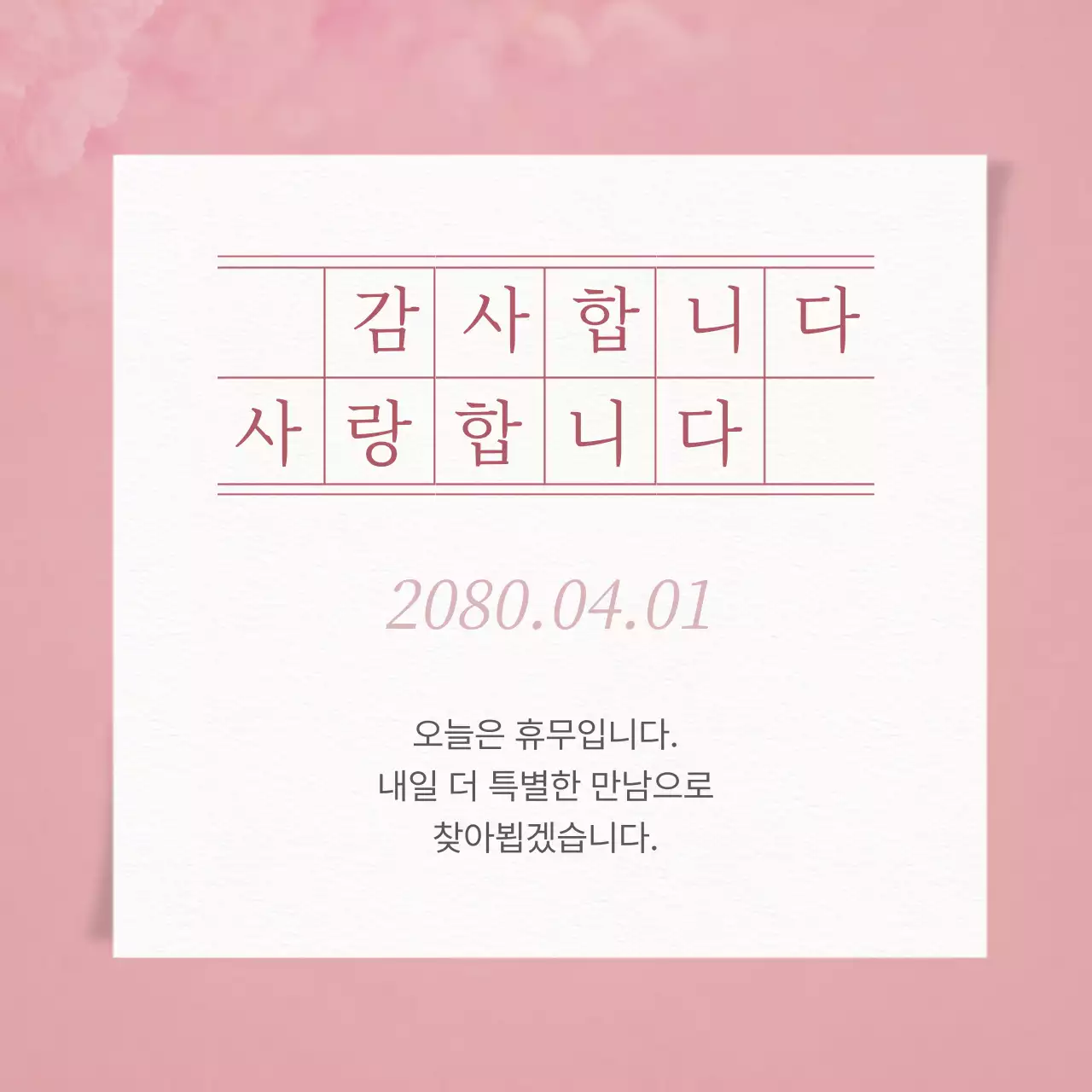 핑크색과 흰색의 심플한가게 휴무 공지