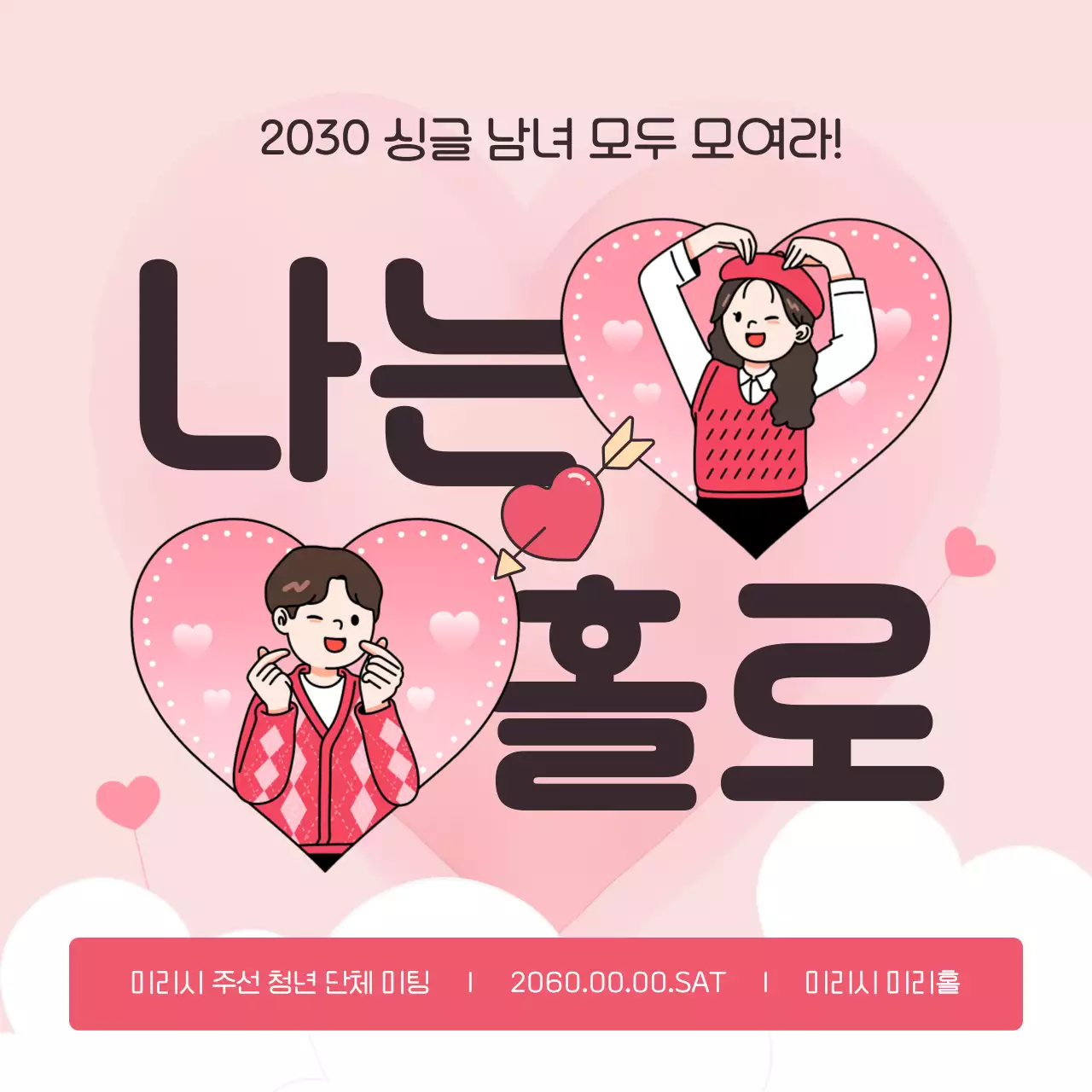 핑크와 핫핑크의 아기자기한 지자체 단체미팅 홍보