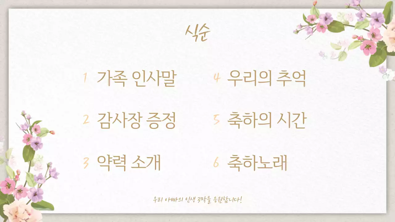 주황색과 골드의 아기자기한 부모님 환갑잔치 게시글