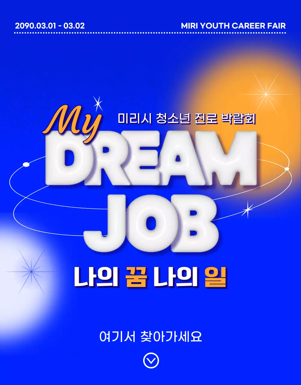 파랑과 주황의 SF느낌의 진로박람회 홍보