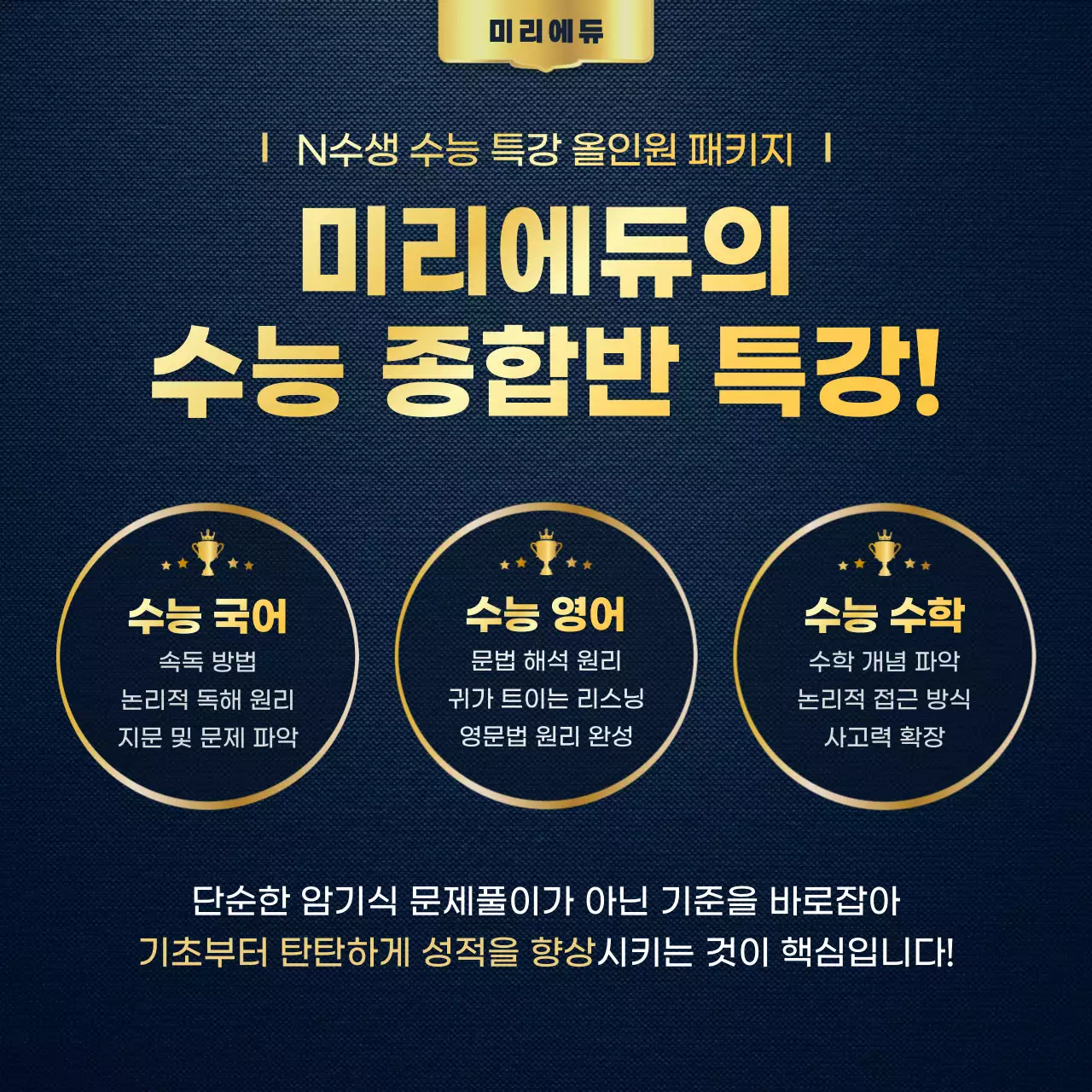 골드색의 고급스러운 재수생 수능 특강 학원 홍보
