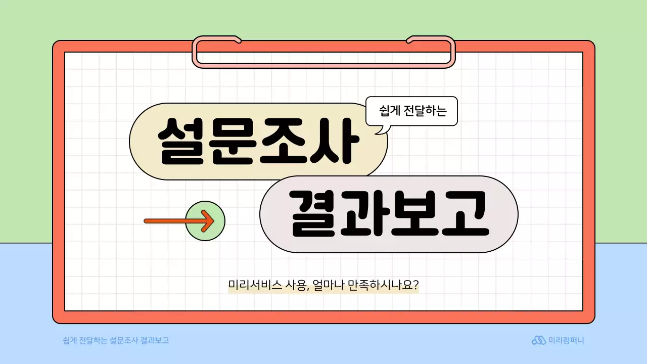 연두색의 아기자기한 설문조사 보고서