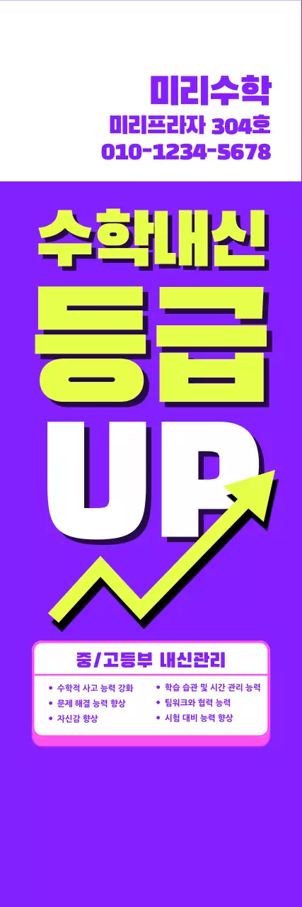 보라 연두 화살표 수학학원 홍보