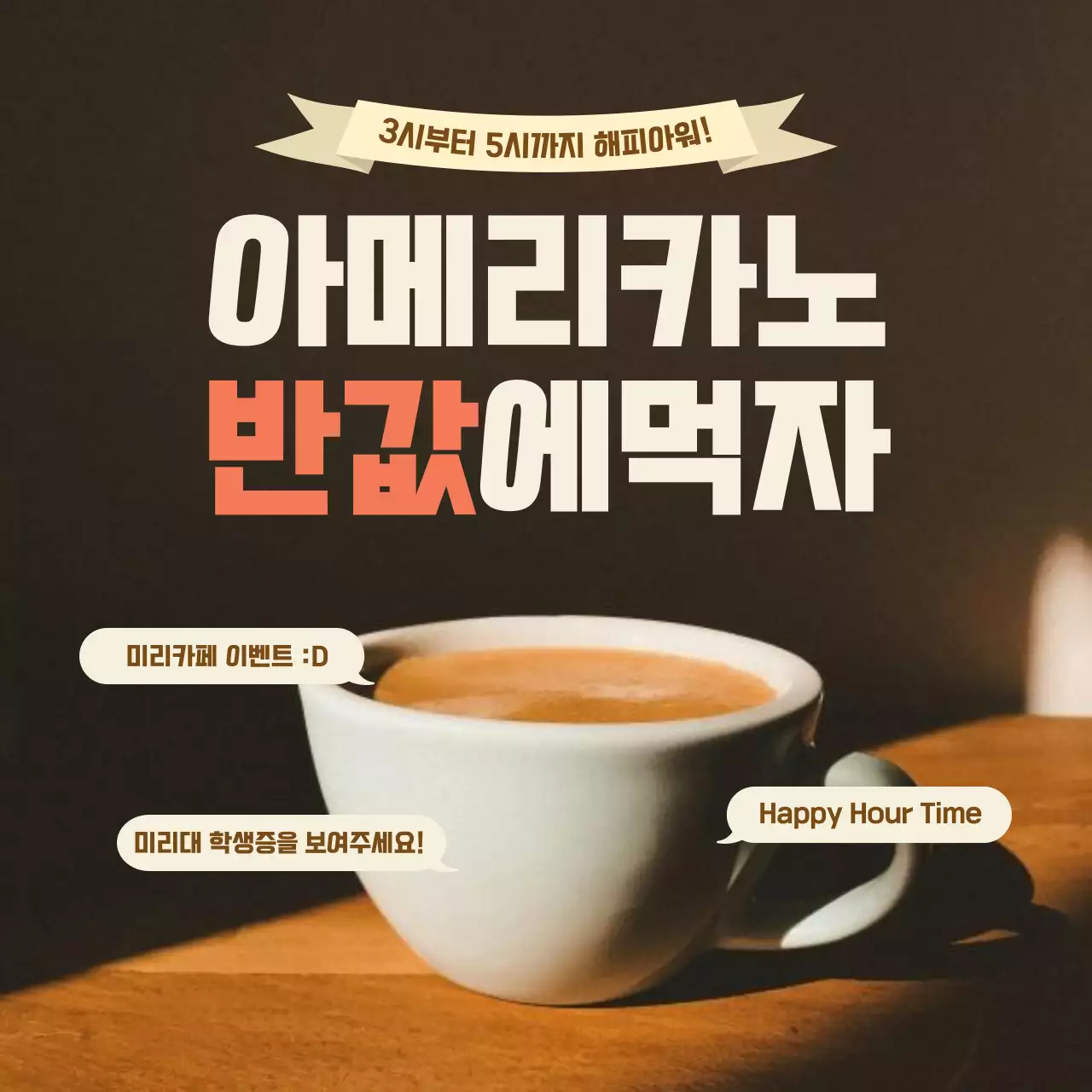 갈색과 아이보리의 미니멀한 카페 이벤트 홍보