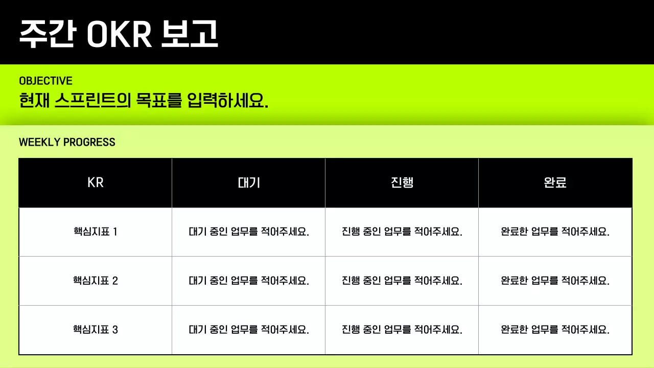 연두색의 심플한 OKR 기획서