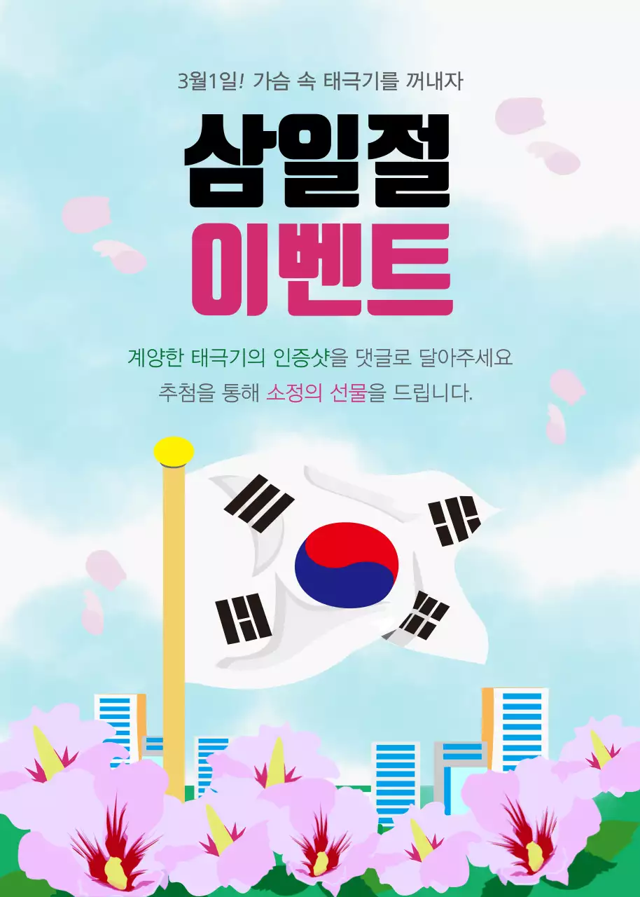 핑크와 하늘색의 아기자기한 삼일절 홍보