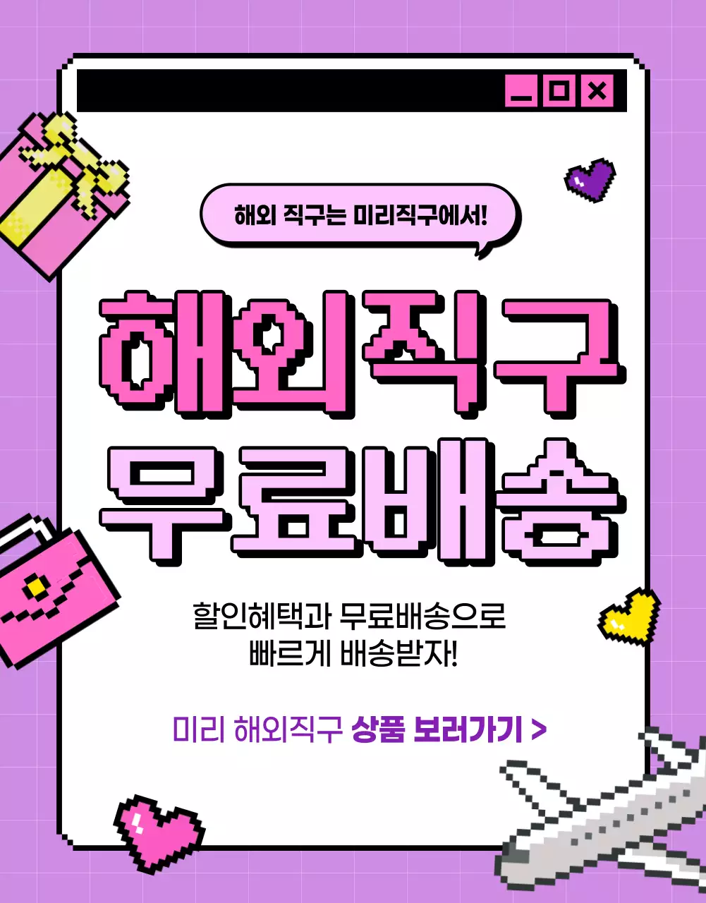 보라색과 핑크색의 사이버한 해외직구 홍보