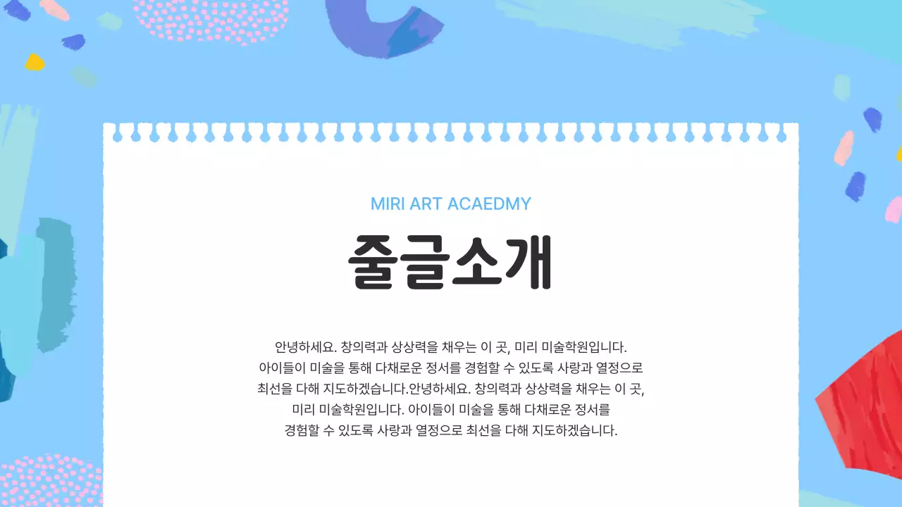 하늘색과 핑크색의 아기자기한 예체능 학원 소개서
