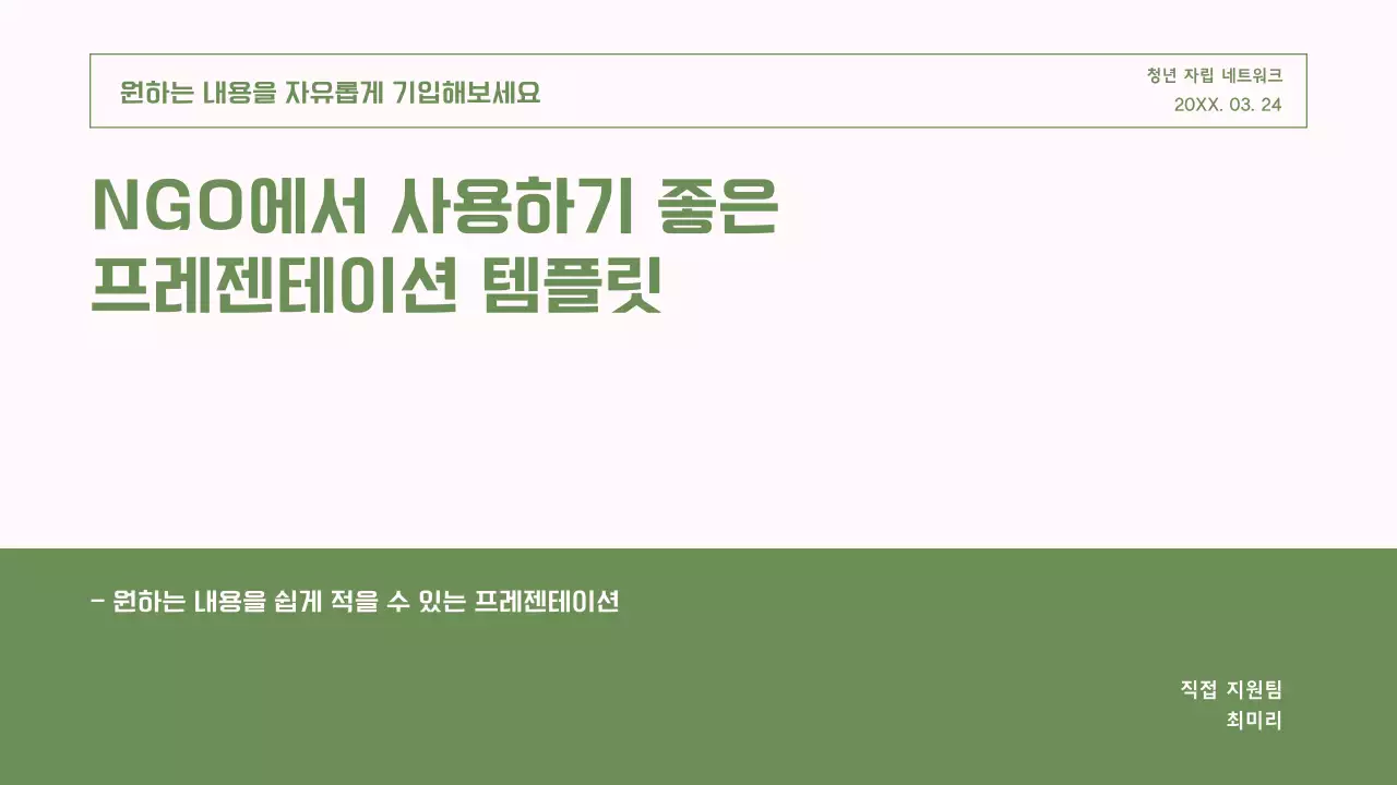 초록과 핑크의 단순한 NGO 단체에서 사용하기 좋은 보고서