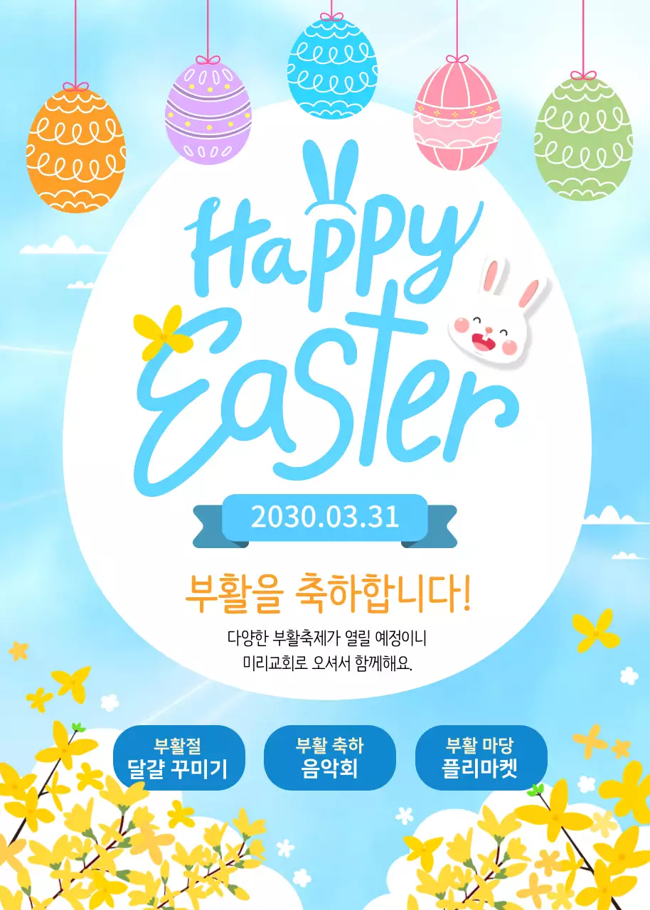 하늘색톤의 일러스트 컨셉의 부활절 홍보