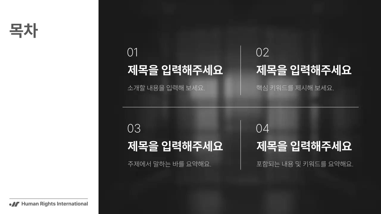 흑백의 단순하지만 강렬한 구성의 NGO 단체에서 사용하기 좋은 보고서