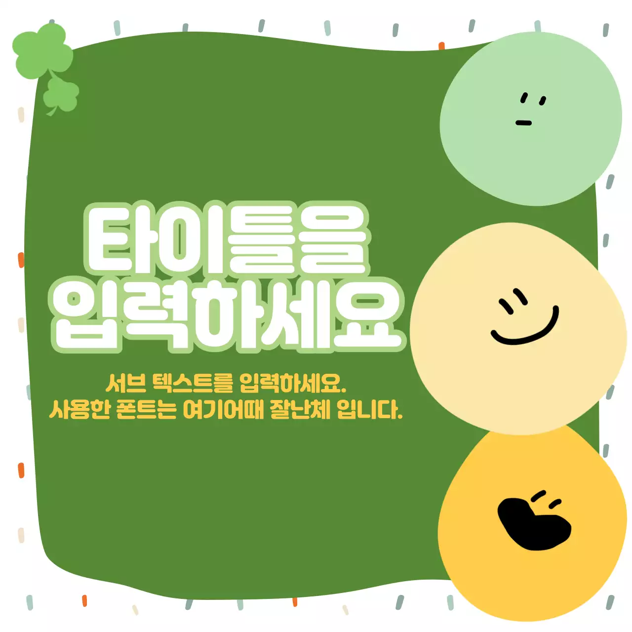 봄 느낌 초록초록 동그라미 캐릭터 표지