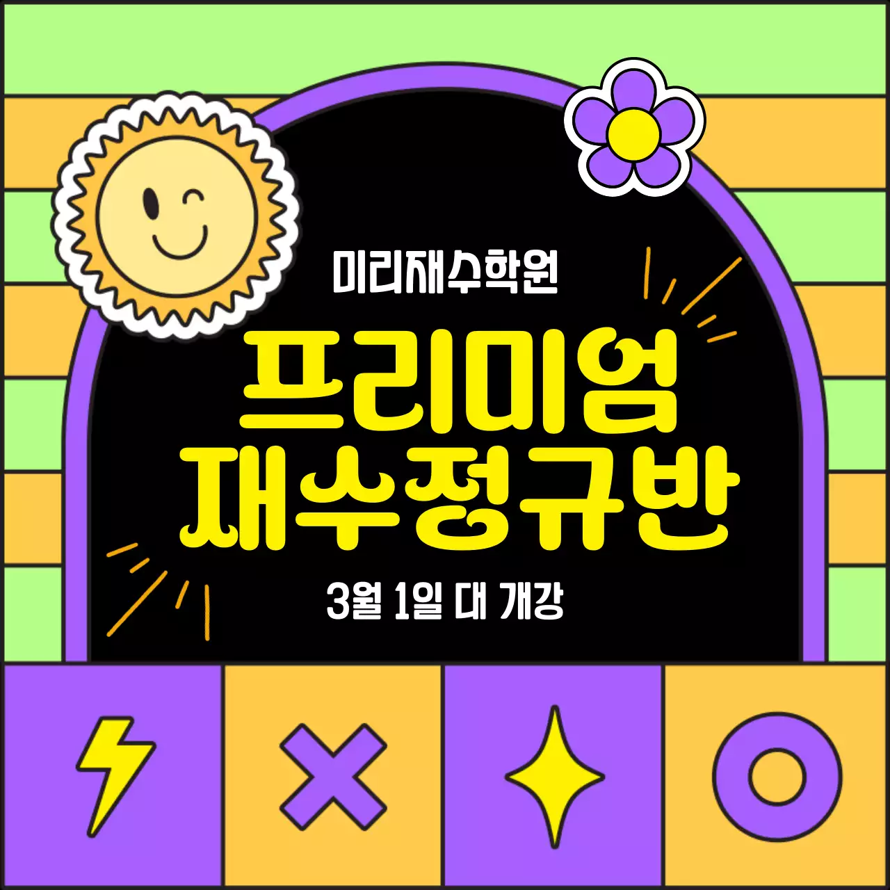 보라색의 키치한 재수학원 개강 홍보