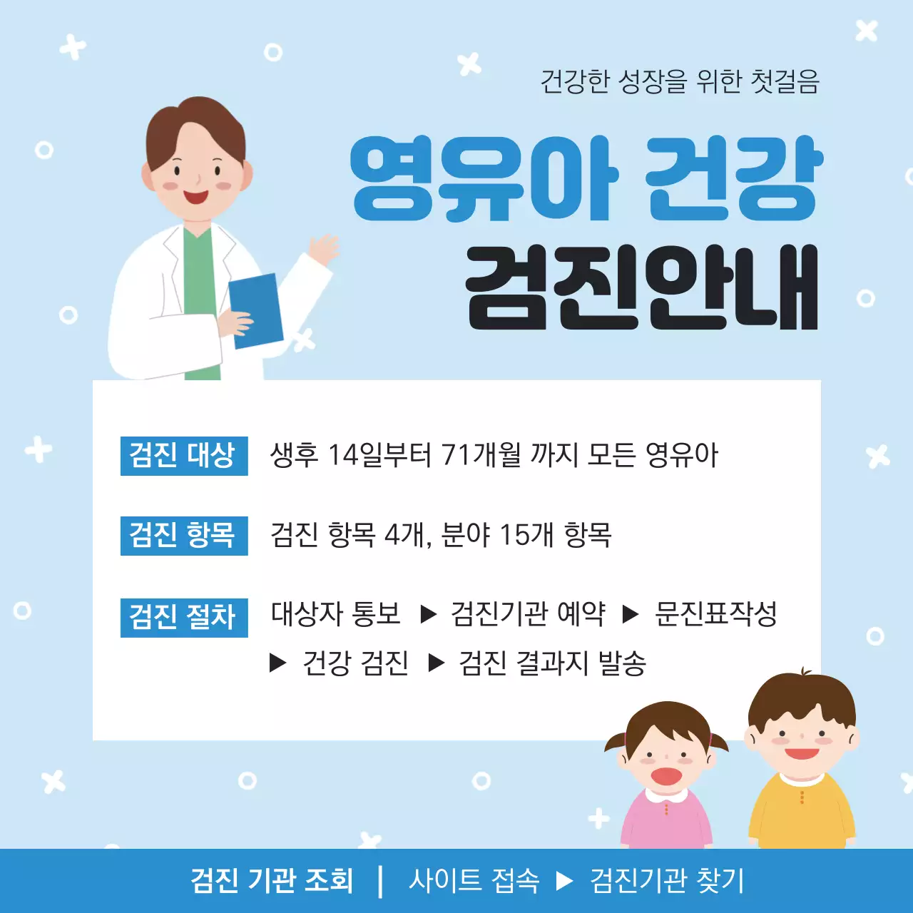 블루컨셉의 건강검진 안내표