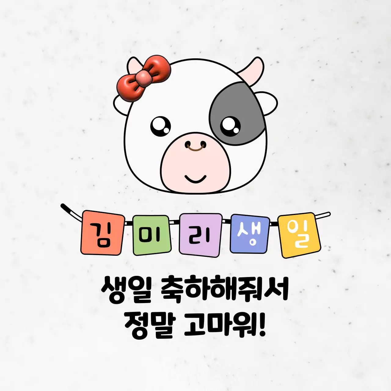 흰색 젖소 캐릭터가 들어간 심플한 느낌의 생일 축하 답례
