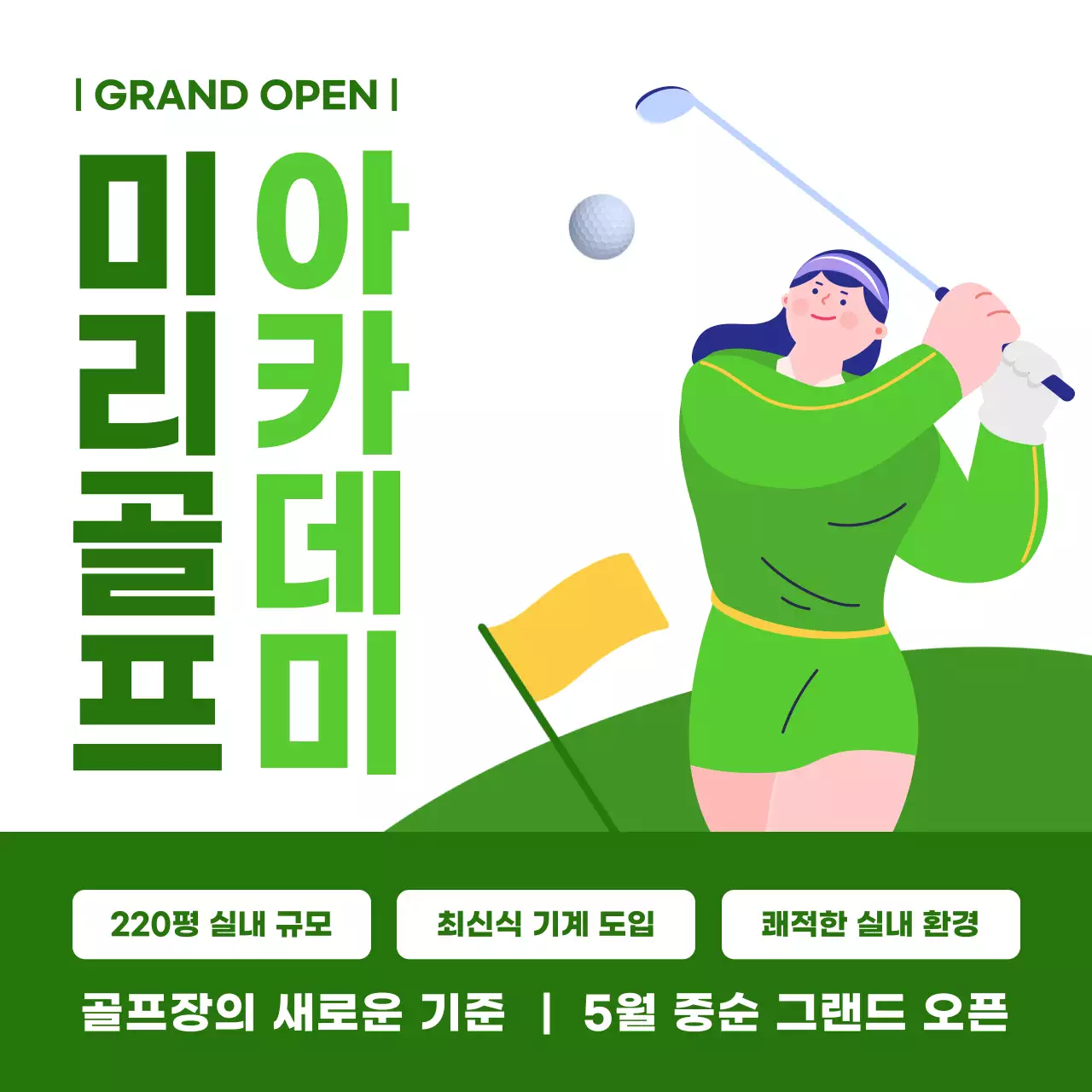 흰색과 초록색의 심플한 골프 아카데미 오픈 광고