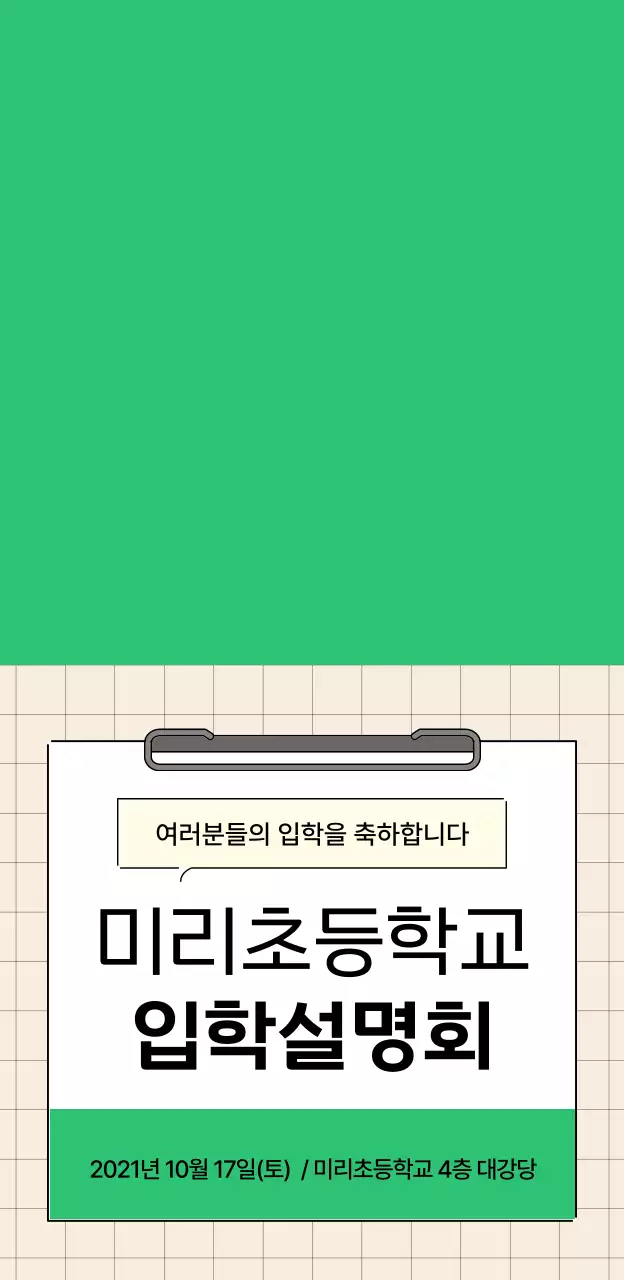 메모 보드 컨셉의 입학설명회 디자인