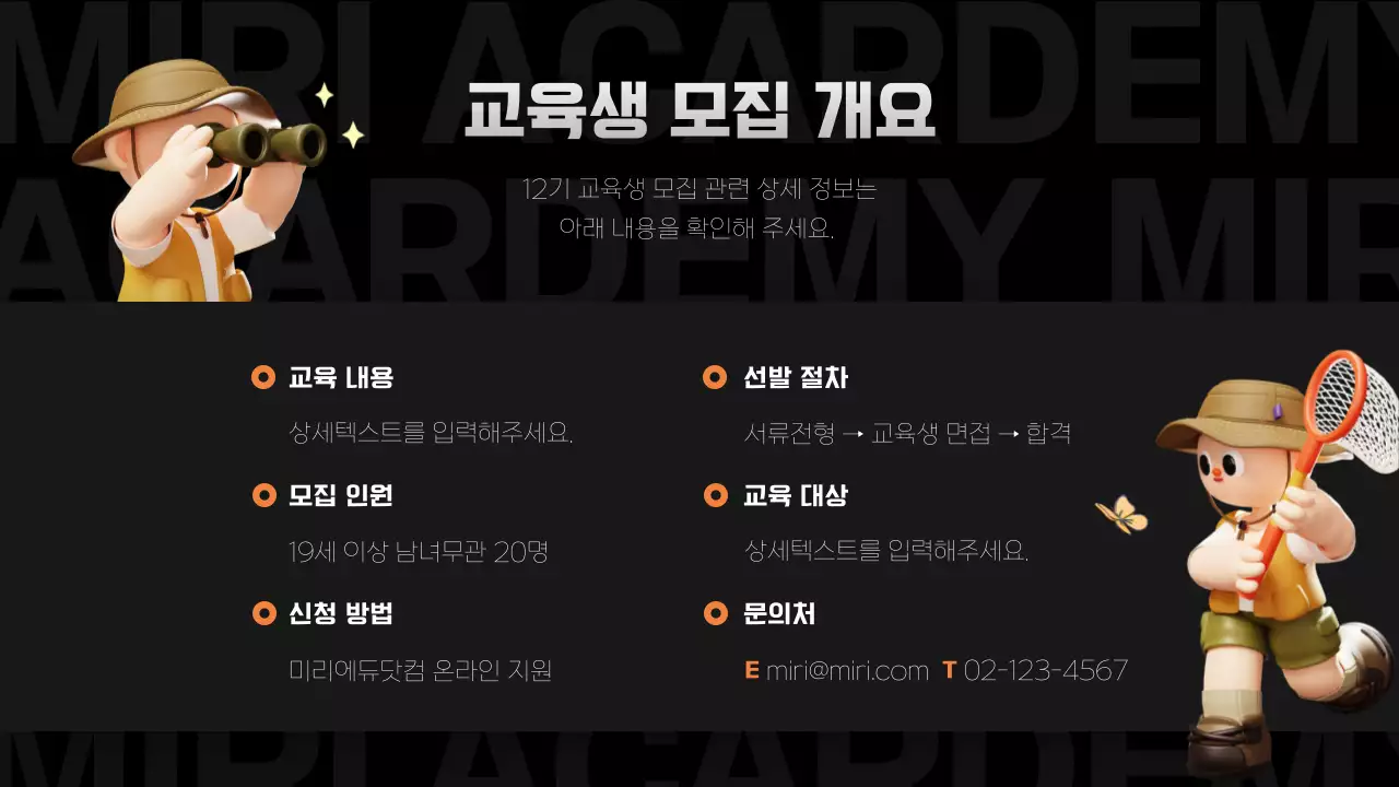 검정과 주황의 아기자기한 교육생 모집 홍보