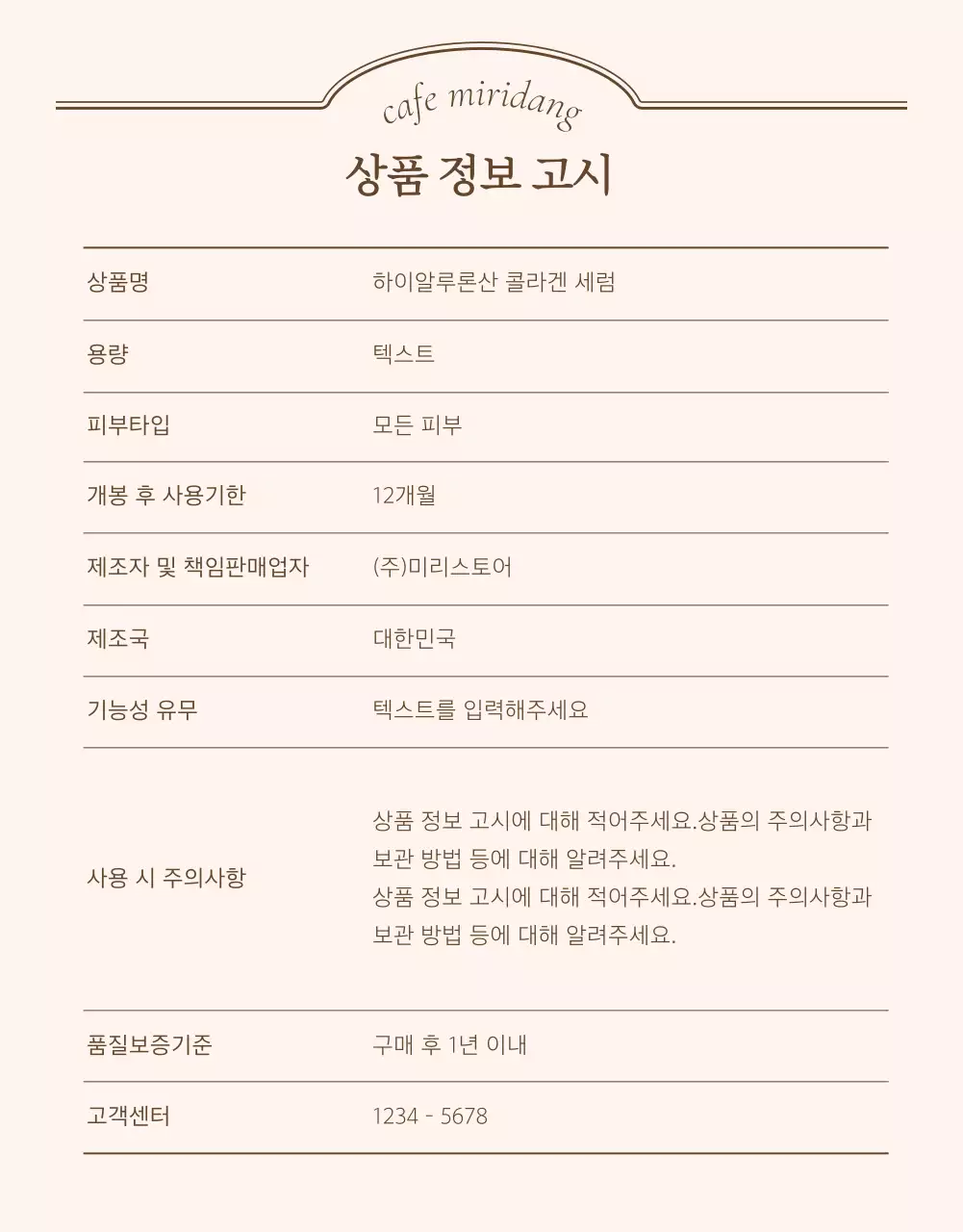 아이보리와 베이지의 빈티지한 상세페이지에 필요한 안내 및 주의사항 내지 광고