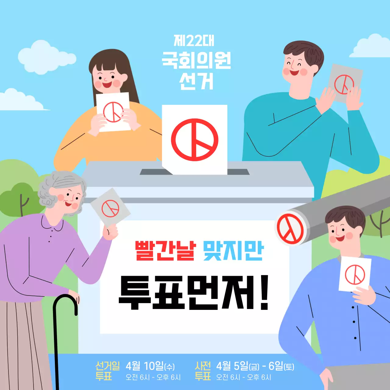 파란색 배경의 투표 독려 홍보